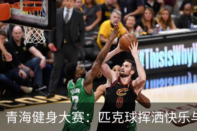 青海健身大赛：匹克球挥洒快乐与激情